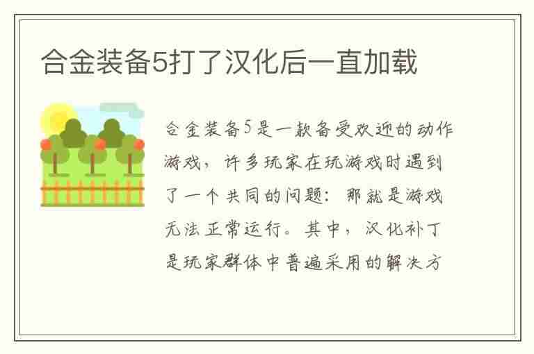 合金装备5打了汉化后一直加载